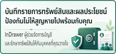 InDrawer — ผู้ช่วยจัดการบัญชี และรักษาทรัพย์สินให้กับบุคคลที่คุณวางใจ
