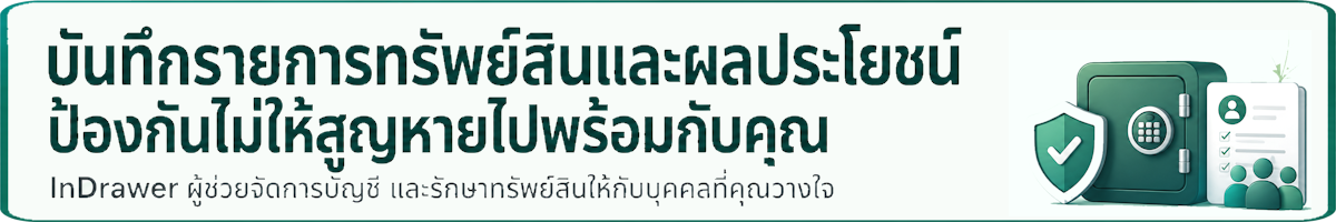 InDrawer Banner InDrawer — ผู้ช่วยจัดการบัญชี และรักษาทรัพย์สินให้กับบุคคลที่คุณวางใจ